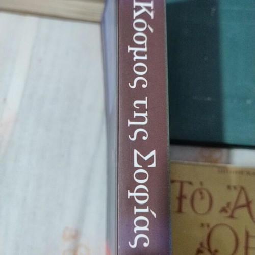 The World of Sophie by Jostein Gaarder like new, Greek edition
