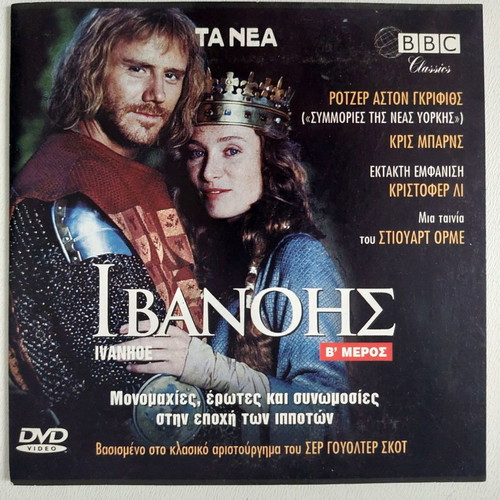 Ivanhoe Part B DVD new, adventure with Greek subtitles