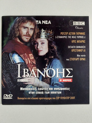 Ivanhoe Part B DVD new, adventure with Greek subtitles