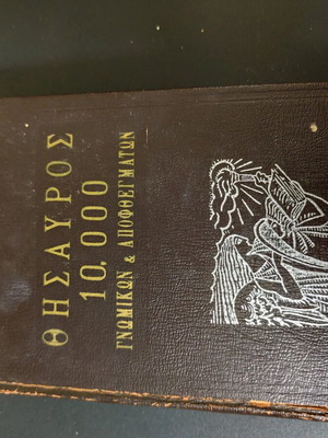Book Thesauros 10000 Gnomikon and Apofthengmaton used