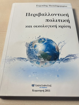 Περιβαλλοντική πολιτική και οικολογική κρίση βιβλίο σαν καινούργιο
