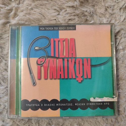 Vitsia Gynaikon CD single new from Nikos Zervos movie