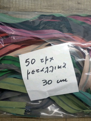 50 τμχ φερμουάρ μεταλλικά ΖΑΜΑ 30 εκ