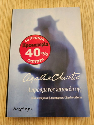 Unexpected Guest by Agatha Christie used Greek edition