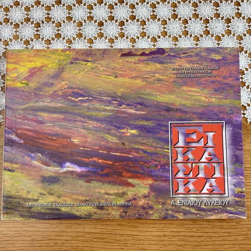 Visual Arts Book A Eniaio Lykeiou like new