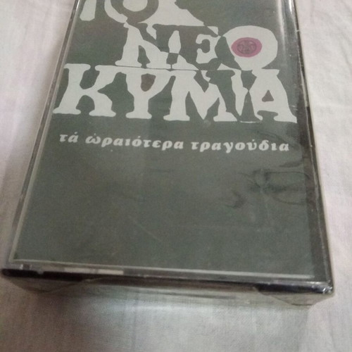 To Neo Kyma cassette unused, the best songs