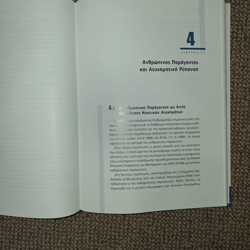 Commercial Shipping and Marine Environment academic book used, Greek