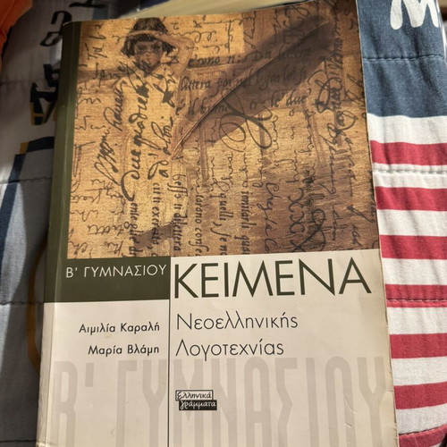 Texts of Modern Greek Literature for 2nd Grade Gymnasium used