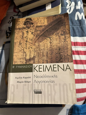 Texts of Modern Greek Literature for 2nd Grade Gymnasium used