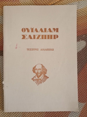 Ουίλλιαμ Σαίξπηρ Τέσσερις Διαλέξεις μεταχειρισμένο
