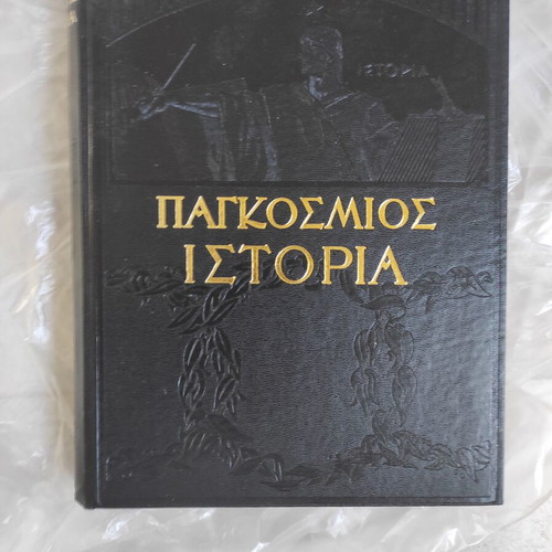World History Encyclopedia set used, 4 leather-bound volumes by Eleftheroudakis