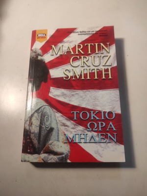 Tokyo Zero Hour novel like new, Martin Cruz Smith