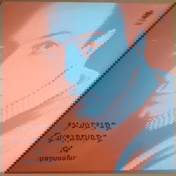 ΓΙΩΡΓΟΣ ΖΩΓΡΑΦΟΣ ~ 14 ΤΡΑΓΟΥΔΙΑ (Lyra LP, επανέκδοση) ΣΠΑΝΟΣ, ΧΑΤΖΙΔΑΚΙΣ ΜΑΜΑΓΚΑΚΗΣ ΛΟΪΖΟΣ ΜΑΥΡΟΥΔΗΣ