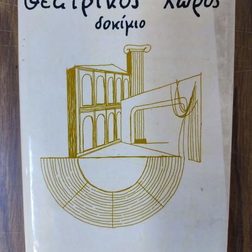 Theatrikos Choros essay like new