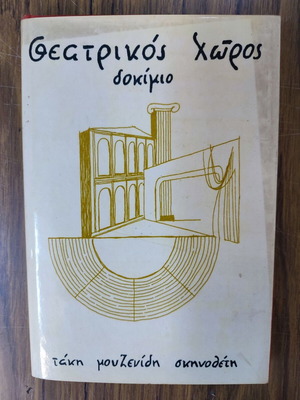 Theatrikos Choros essay like new