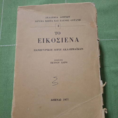 Ακαδημαϊκό βιβλίο Το εικοσιένα μεταχειρισμένο, ιστορία