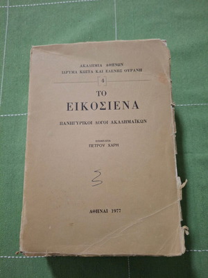 Ακαδημαϊκό βιβλίο Το εικοσιένα μεταχειρισμένο, ιστορία
