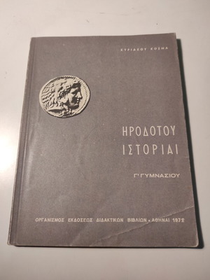 Ηροδότου Ιστορίαι Γ' Γυμνασίου μεταχειρισμένο βιβλίο 1972