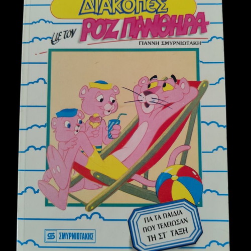 Vacation with the Pink Panther activity book, Giannis Smyrniotakis