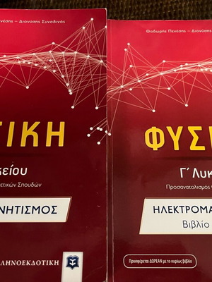 Βοήθημα Φυσικής Γ' Λυκείου σαν καινούργιο με λυσάρι για Πανελλήνιες