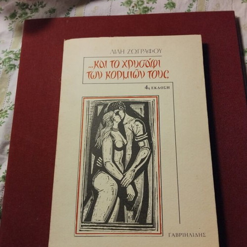 Kai to Chrysafi ton Kormion Tous by Lili Zografou used