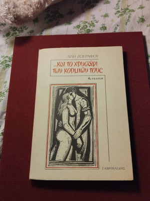 Kai to Chrysafi ton Kormion Tous by Lili Zografou used