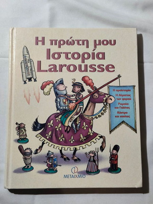 Η πρώτη μου Ιστορία Larousse μεταχειρισμένο