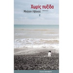 Horís Pyxída novel like new