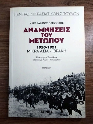 Anamniseis tou Metopou 1920-1921 book by Charalampos Pliziotis, part A