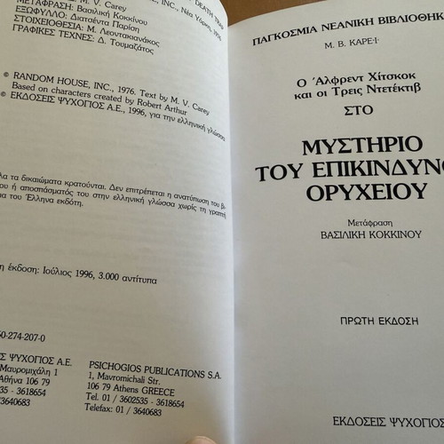 The Three Investigators book set, 8 used, first Greek editions
