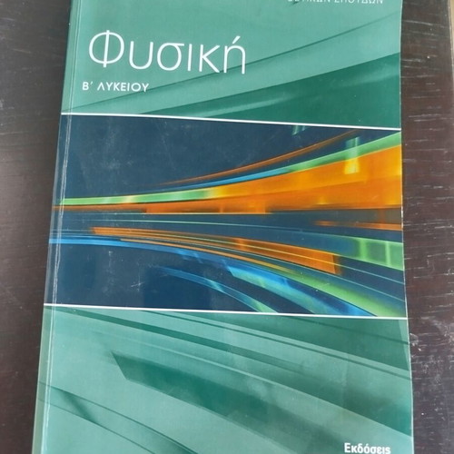 Physics textbook used, Ekdoseis Axia 2024-2025