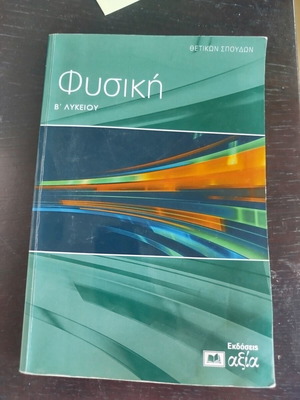 Physics textbook used, Ekdoseis Axia 2024-2025