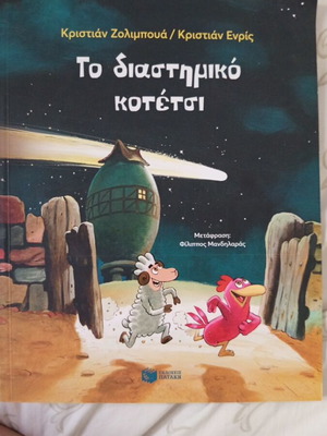 The Space Chicken book like new, Greek