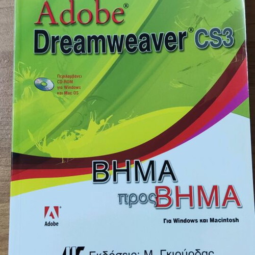 Adobe Dreamweaver CS3 Book in Greek, new, web design software guide