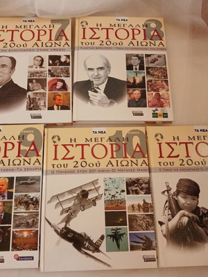 Η Μεγάλη Ιστορία του 20ού Αιώνα, πακέτο 5 τόμων