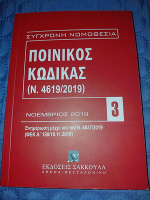 Ποινικός κώδικας (Ν. 4619/2019) Νοέμβριος 2019 σαν καινούργιο