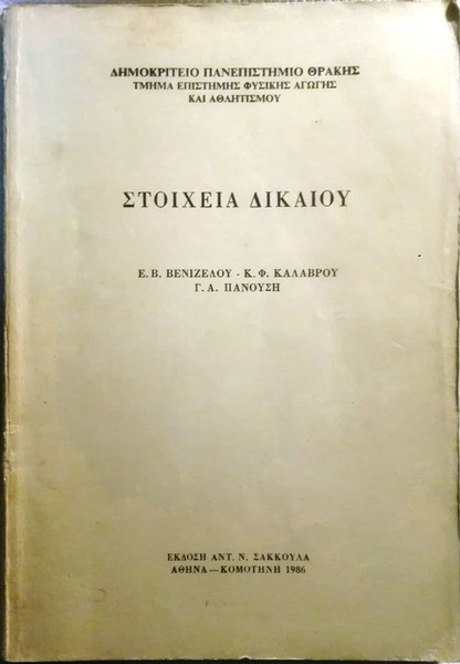 Στοιχεία Δικαίου (Εξαντλημένο)