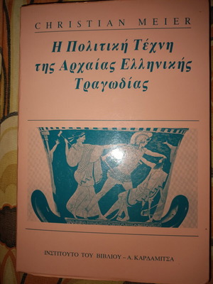 Η Πολιτική Τέχνη της Αρχαίας Ελληνικής Τραγωδίας βιβλίο σαν καινούργιο