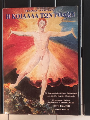 Η Κοιλάδα των Ρόδων βιβλίο μεταχειρισμένο, ελληνικά