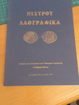 Νισύρου Λαογραφικά του Γεωργίου Ν. Καζάβη, σαν καινούργιο