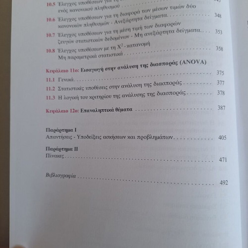 Statistics descriptive and inductive book used, Greek