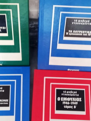 ΒΙΒΛΙΑ  ΤΑ  ΦΟΒΕΡΑ  ΝΤΟΥΚΟΥΜΕΝΤΑ