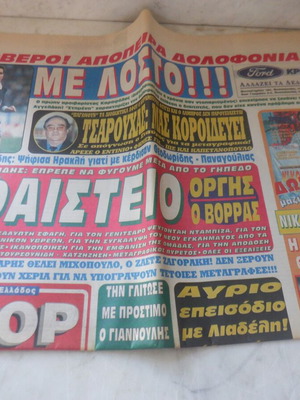 Συλλεκτικό φύλλο εφημερίδας Σπορ του Βορρά Δεκέμβριος 1996 σαν καινούργιο