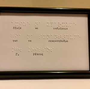 Κορνίζα με στίχους του Ριτσου σε braille