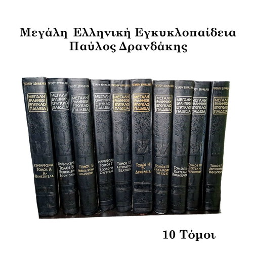 Great Greek Encyclopedia Pavlos Drandakis used, 10 volumes