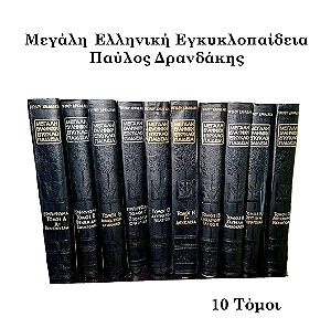 Μεγάλη Ελληνική Εγκυκλοπαίδεια -Παύλος Δρανδάκης [10 τόμοι]