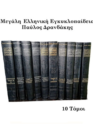 Great Greek Encyclopedia Pavlos Drandakis used, 10 volumes