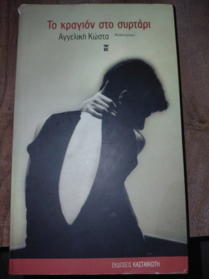 To Kragion Sto Syrtari by Angeliki Kosta like new