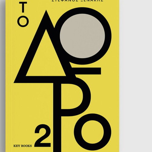 Book Το Δώρο 2 by Stefanos Xenakis new, psychology