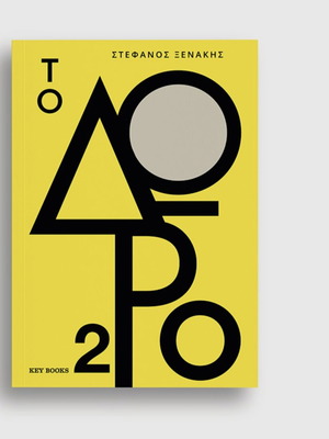 Book Το Δώρο 2 by Stefanos Xenakis new, psychology
